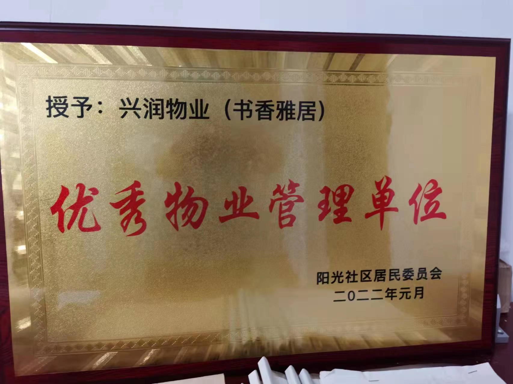 书香雅居管理处被评为优秀物业管理单位